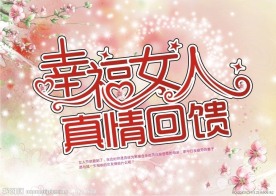 幸福女人 真情回馈