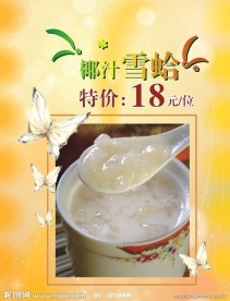 椰汁雪蛤 蝴蝶