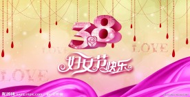 38妇女节快乐