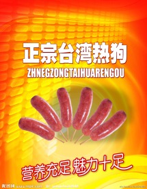 热狗海报