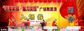 入场劵