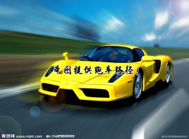 法拉利
