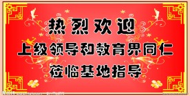 欢迎 展板