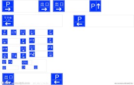 地下停车场内指示牌