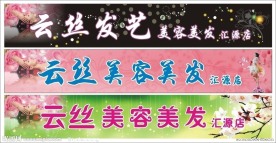 云丝美容美发招牌