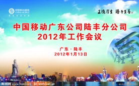 中国移动工作会议背景