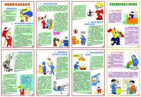 典型危险作业安全防范
