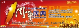 周年庆典