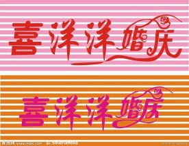 婚庆招牌