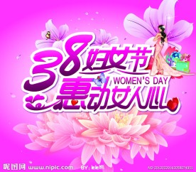 38妇女节