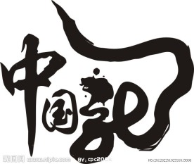 2012中国龙