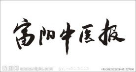 富阳中医报毛笔字
