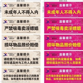 鑫通会所警示牌