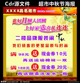 超市中秋节海报