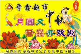 中秋节吊牌