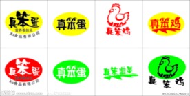 真笨蛋