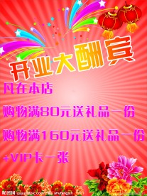 开业大酬宾海报