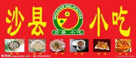 沙县小吃