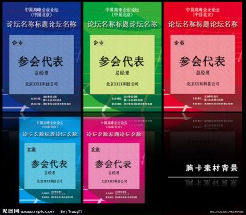 会议胸卡