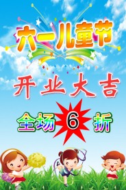 六一促销