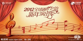 中国移动心之韵音乐会