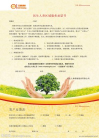 民生人寿区域服务承诺书