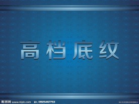 高档背景 底纹