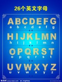 英文字母