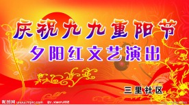 庆祝九九重阳节 舞台背景