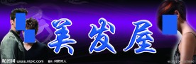 美发屋店招设计