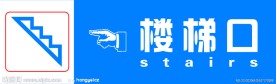 楼梯指示牌