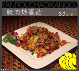 腌肉炒香菇