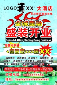 酒店盛装开业宣传页