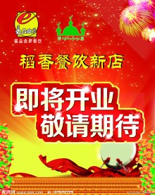 酒店开业海报