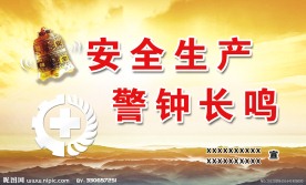 安全生产 警钟长鸣