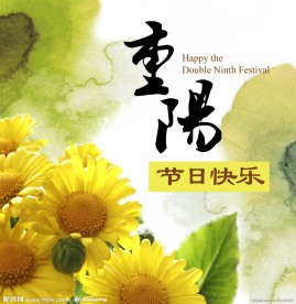 重阳节