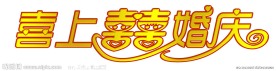 喜上喜婚庆