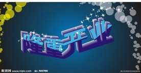 隆重开业 字体