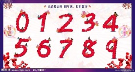 数字 阿拉伯数字