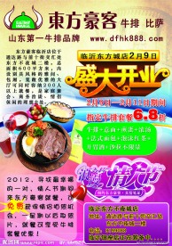东方豪客开业宣传单