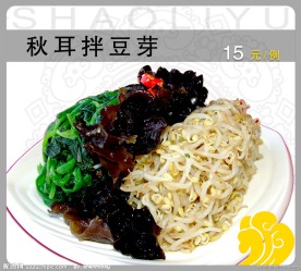 秋木耳豆芽