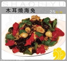 木耳烧海兔