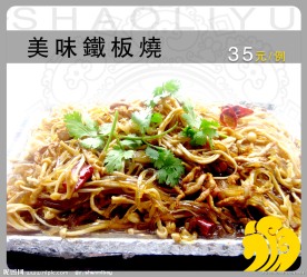 美味铁板烧