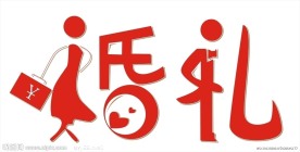 婚礼艺术字