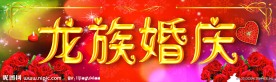 婚庆招牌