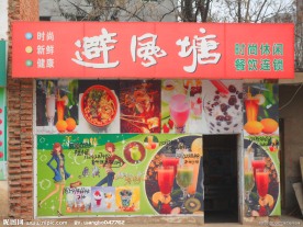 避风塘门头