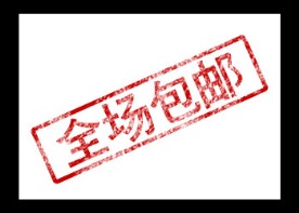 全场包邮
