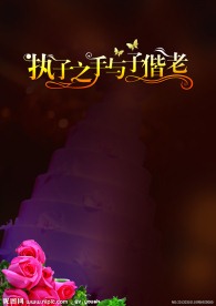 执子之手