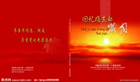 回忆难忘的岁月