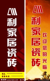 利家居瓷砖